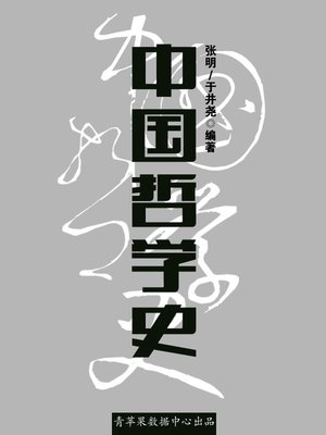 cover image of 中国哲学史